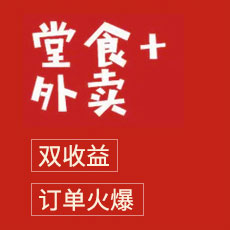 食堂+外卖