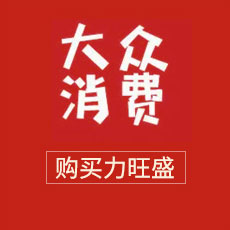 大众消费
